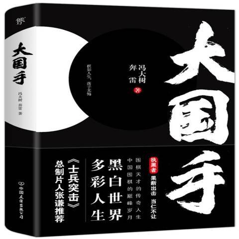 大國手(2021年中國友誼出版公司出版的圖書)