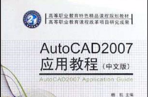 AutoCAD2007套用教程（中文版）(AutoCAD2007套用教程)