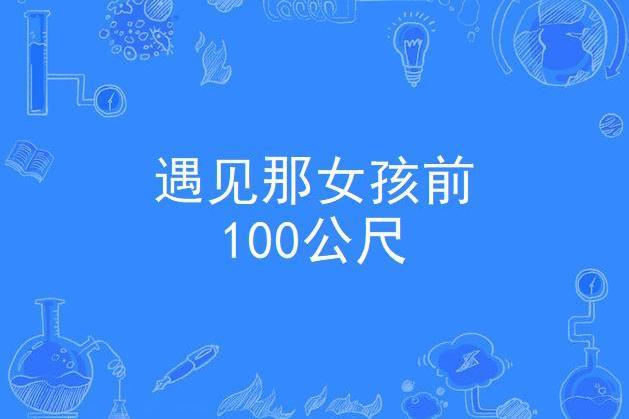 遇見那女孩前100公尺