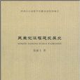 民主黨派福建發展史