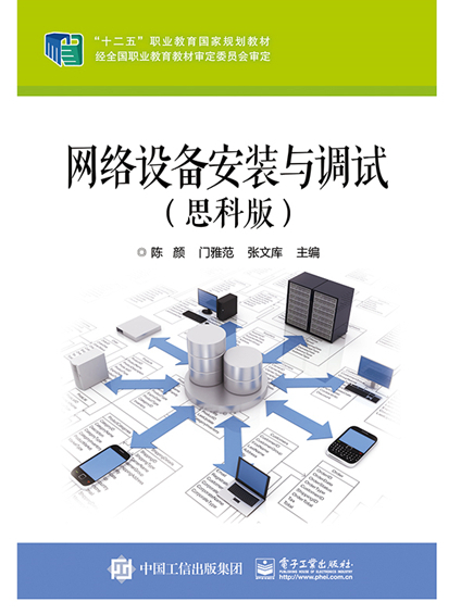 網路設備安裝與調試（思科版）