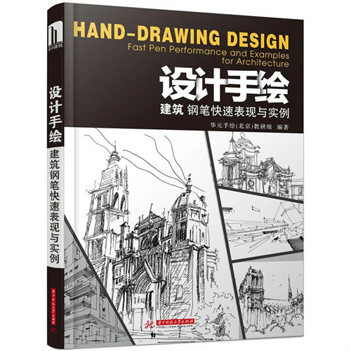 設計手繪(華元手繪2013年著作的中文建築手繪書籍)