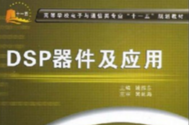 DSP器件及套用