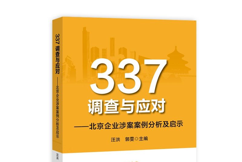 337調查與應對——北京企業涉案案例分析及啟示