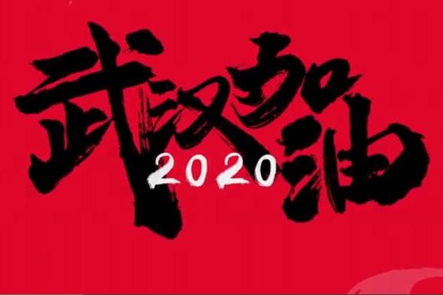 2020武漢加油