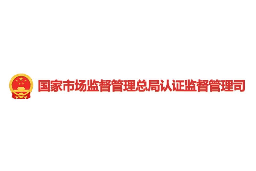 中華人民共和國國家市場監督管理總局認證監督管理司