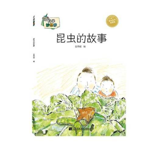 昆蟲的故事(2018年遼寧科學技術出版社出版的圖書)