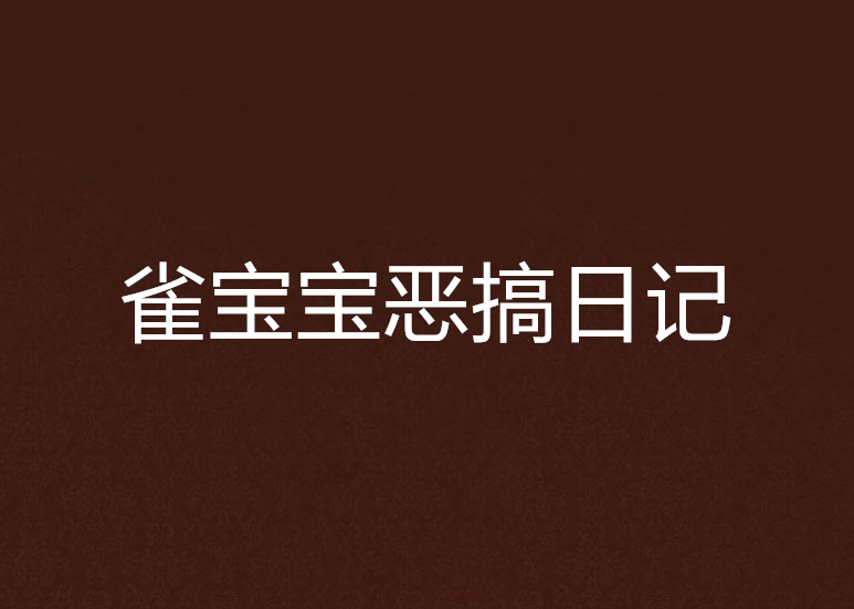 雀寶寶惡搞日記