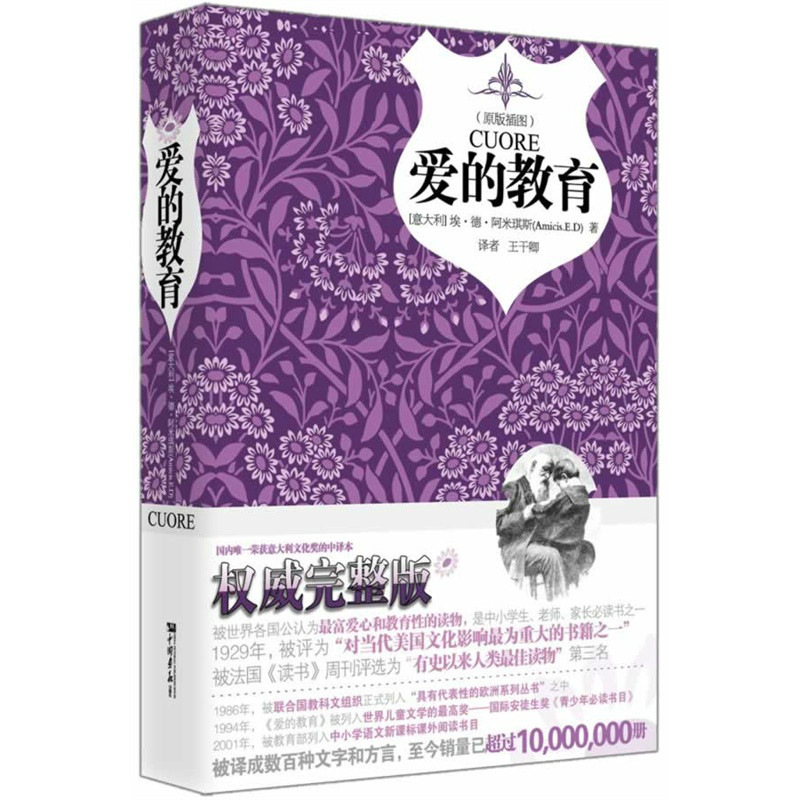 名師推薦·經典文學名著系列：愛的教育