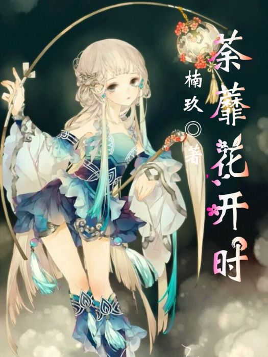 荼蘼花開時(楠玖創作的輕小說作品)