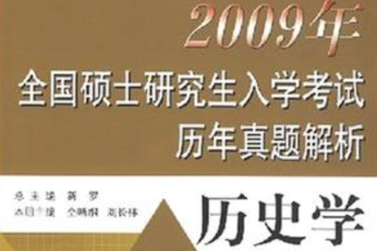 2009年全國碩士研究生入學考試歷年真題解析