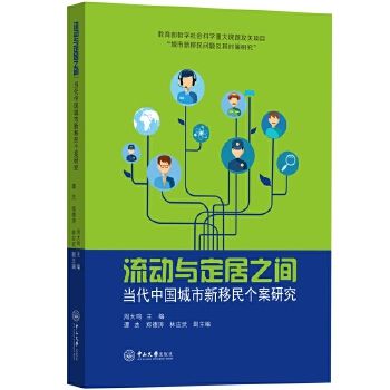 流動與定居之間：當代中國城市新移民個案研究