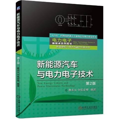 新能源汽車與電力電子技術第2版