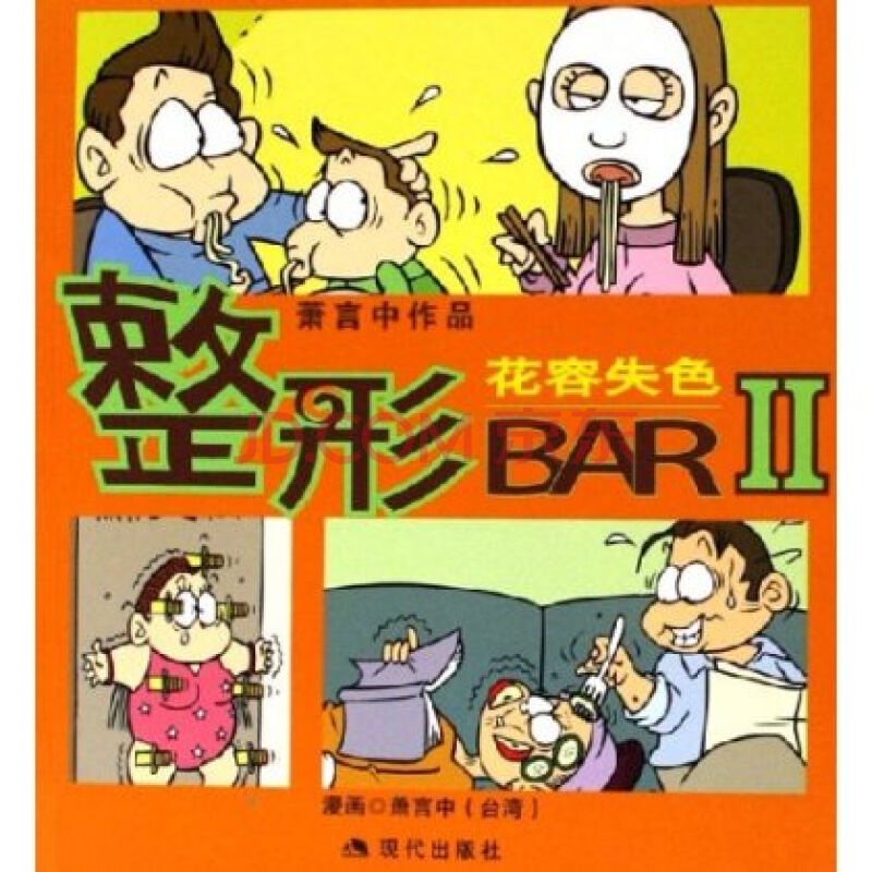 整形BAR2：花容失色