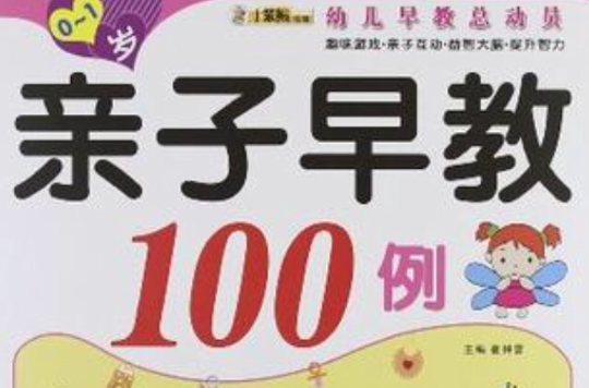 親子早教100例·0