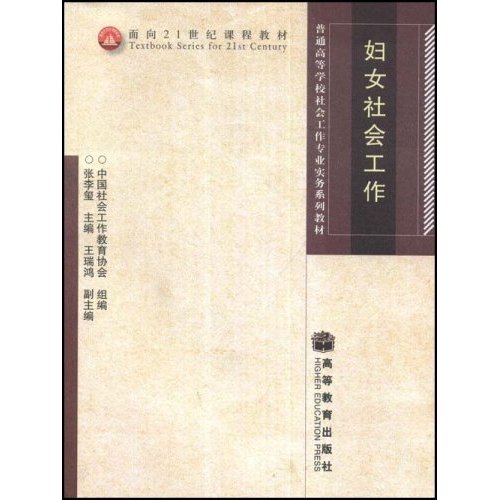 面向21世紀課程教材：婦女社會工作