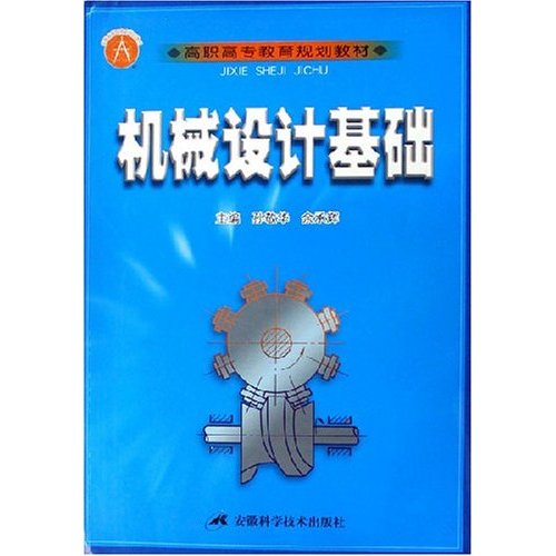 高職高專教育規劃教材·機械設計基礎