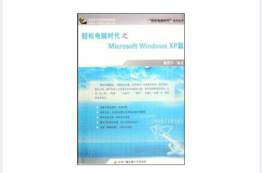 輕鬆電腦時代之Microsoft Windows XP篇