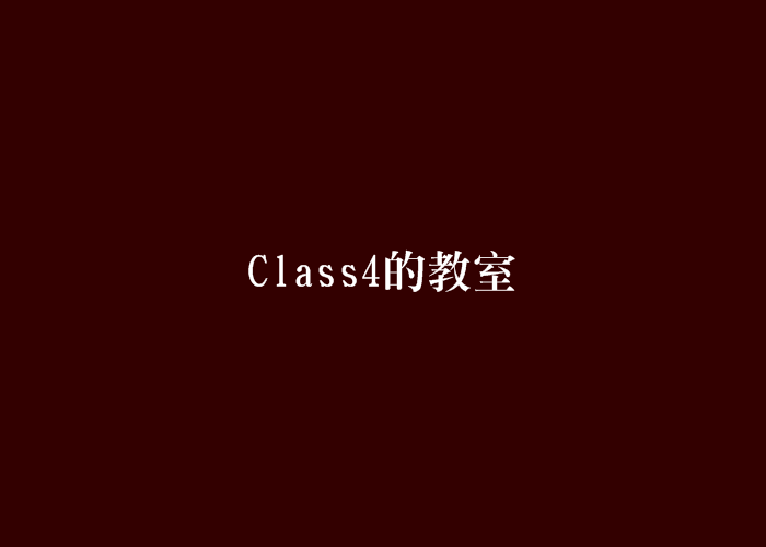 Class4的教室