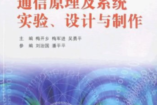 通信原理及系統實驗、設計與製作(2009年北京師範大學出版社出版的圖書)
