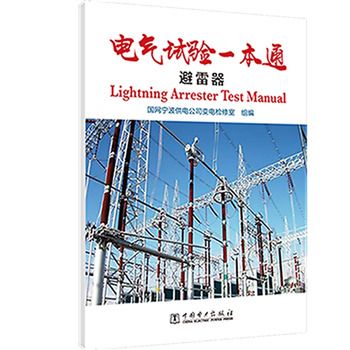 電氣試驗一本通：避雷器