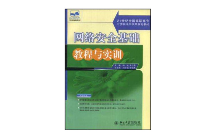 網路安全基礎教程與實訓