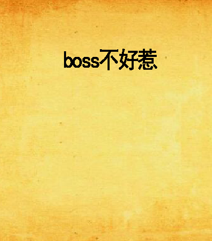 boss不好惹(阡陌南煙創作的網路小說)