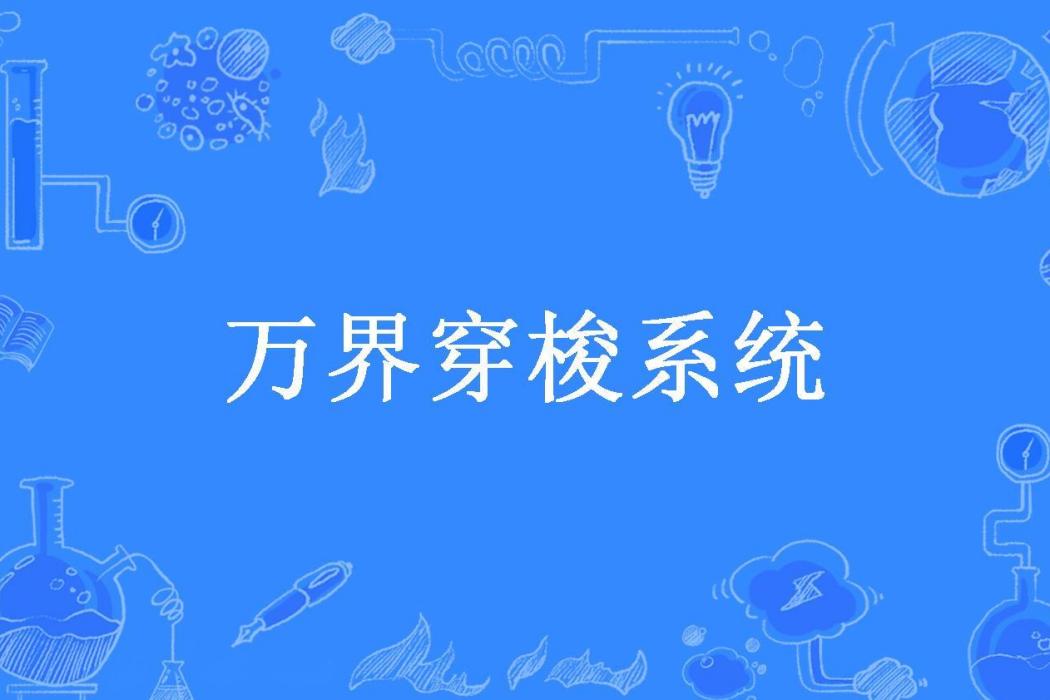 萬界穿梭系統(我愛吃粽子所著小說)