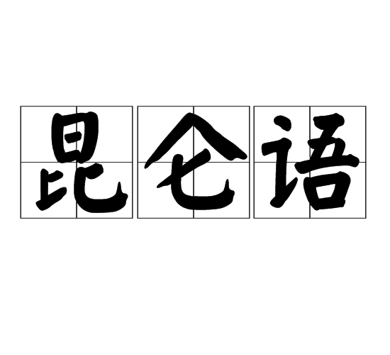 崑崙語