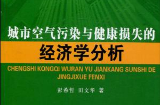 城市空氣污染與健康損失的經濟學分析