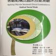 醫務社會工作客觀結構式臨床技能測驗