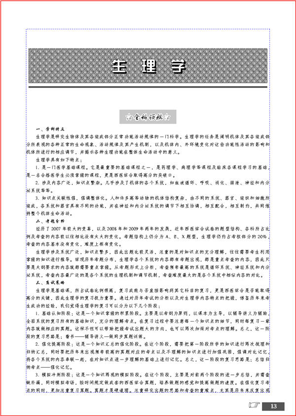 西醫綜合傲視寶典：2011年碩士研究生入學考試中醫考研輔導用書