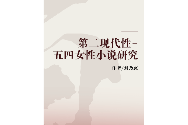 第二現代性-五四女性小說研究