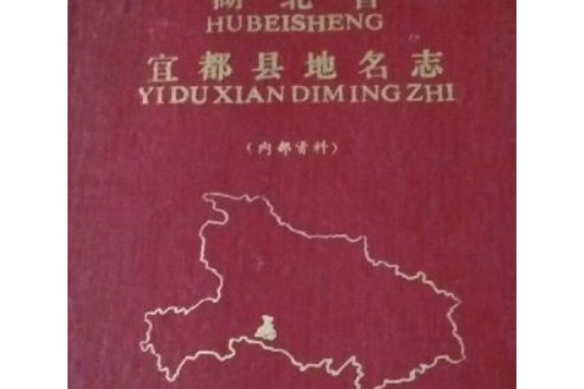 湖北省宜都縣地名志