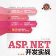 ASP.NET開發實戰