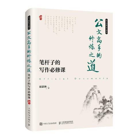 公文高手的修煉之道：筆桿子的寫作課