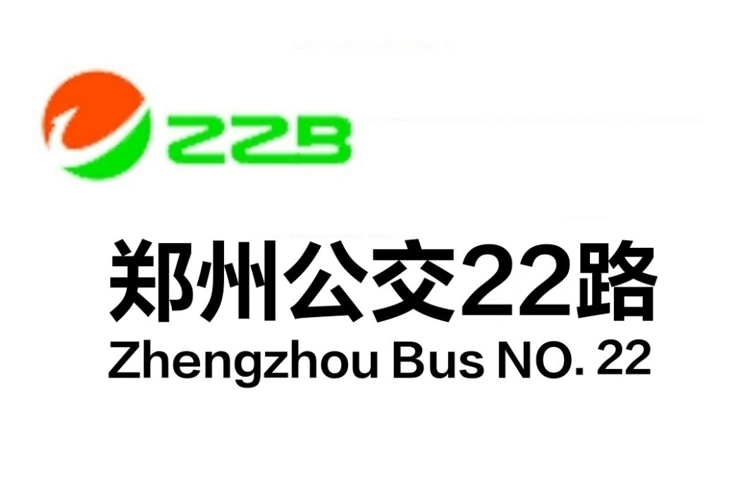 鄭州公交22路