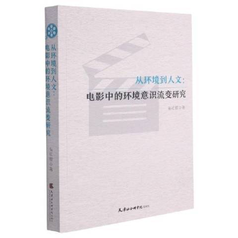 從環境到人文：電影中的環境意識流變研究