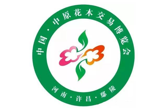 中國·中原花木交易博覽會