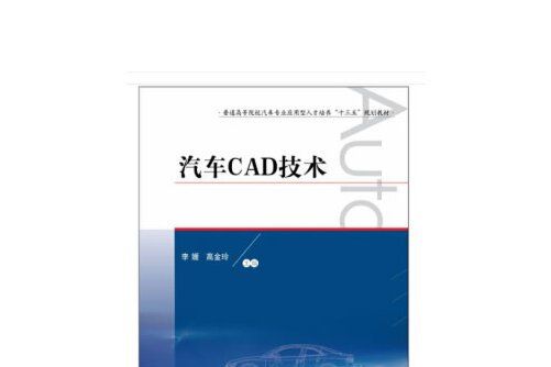 汽車CAD技術(2018華中科技大學出版社出版的圖書)