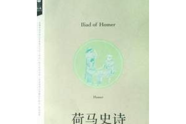 荷馬史詩(2008年天津教育出版社出版的圖書)