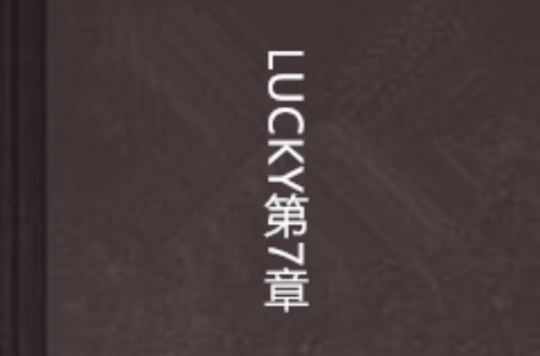 LUCKY第7章