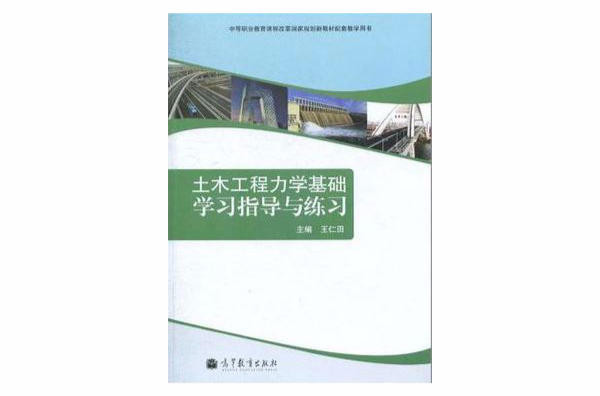 土木工程力學基礎學習指導與練習