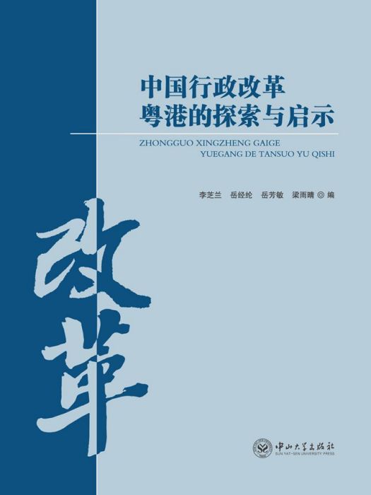 中國行政改革粵港的探索與啟示