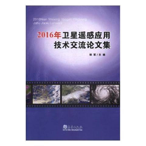 2016年衛生遙感器套用技術交流論文集