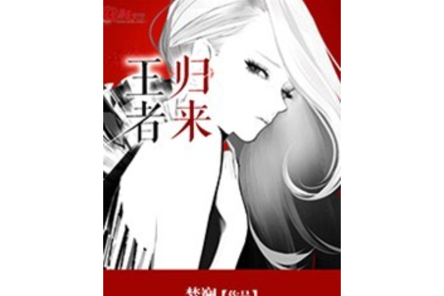 王者歸來(夢斕所著小說)