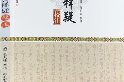 《清真釋疑》校注