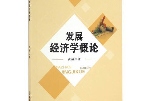 發展經濟學概論(2016年北京理工大學出版社出版的圖書)