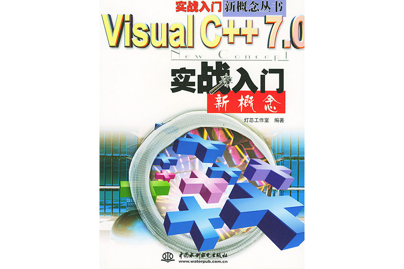 Visual C++ 7.0實戰入門新概念(2001年中國水利水電出版社出版的圖書)