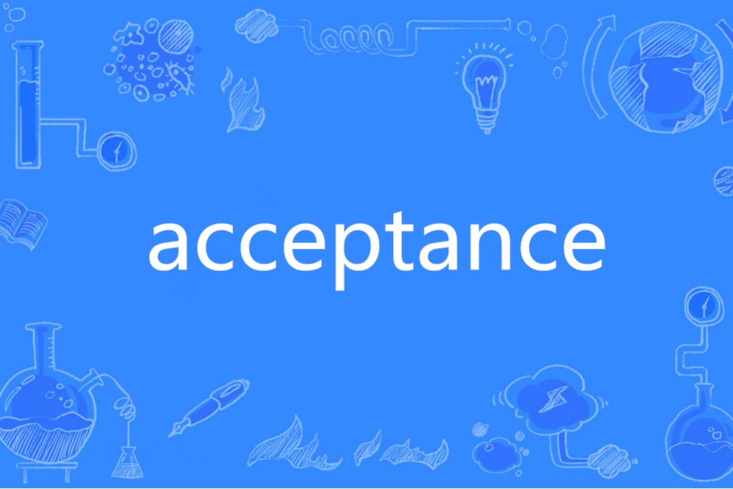 Acceptance(英語單詞)